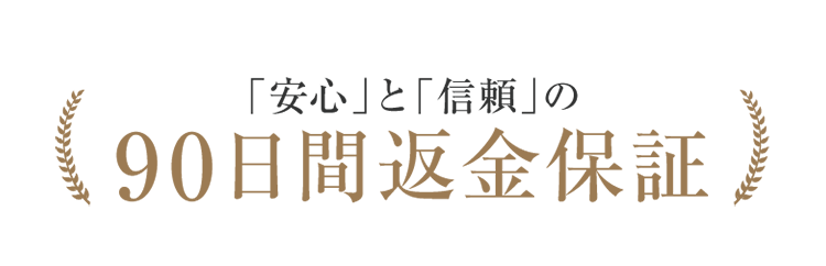 「安心」と「信頼」の90日間返金保証