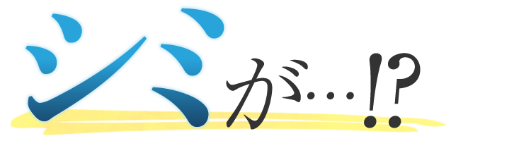 シミが…