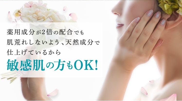 薬用「アンエアン」処方でシミに効く薬用成分が2倍の配合でも肌荒れしないよう、天然成分で仕上げているから敏感肌の方でもOK