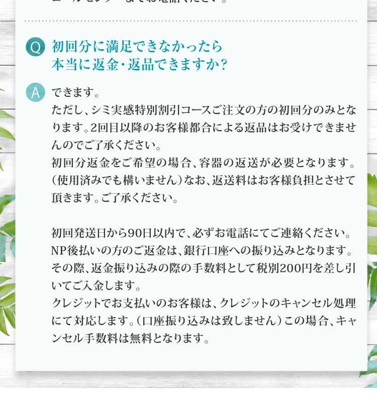 初回分に満足できなかったら本当に返金・返品できますか？